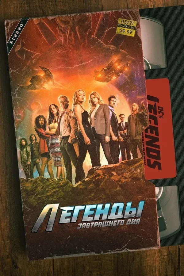 Постер фильма Легенды завтрашнего дня
