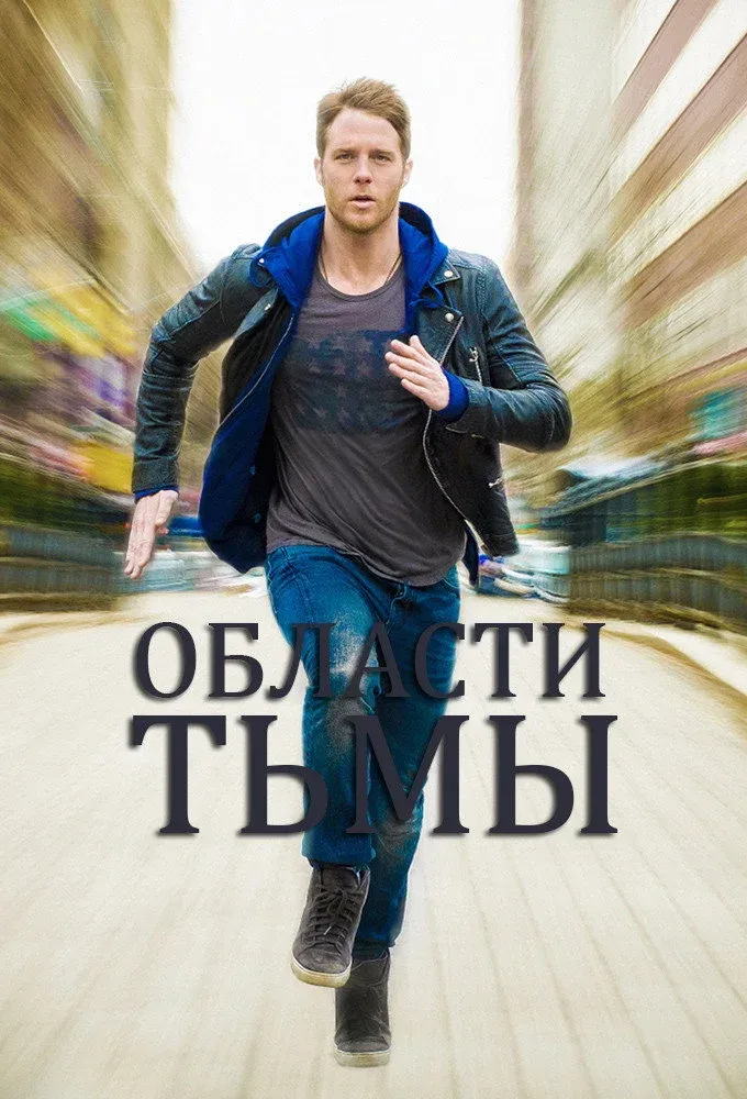Постер фильма Области тьмы