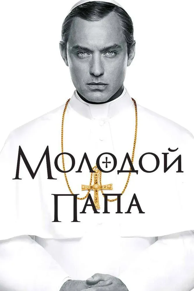 Постер фильма Молодой Папа