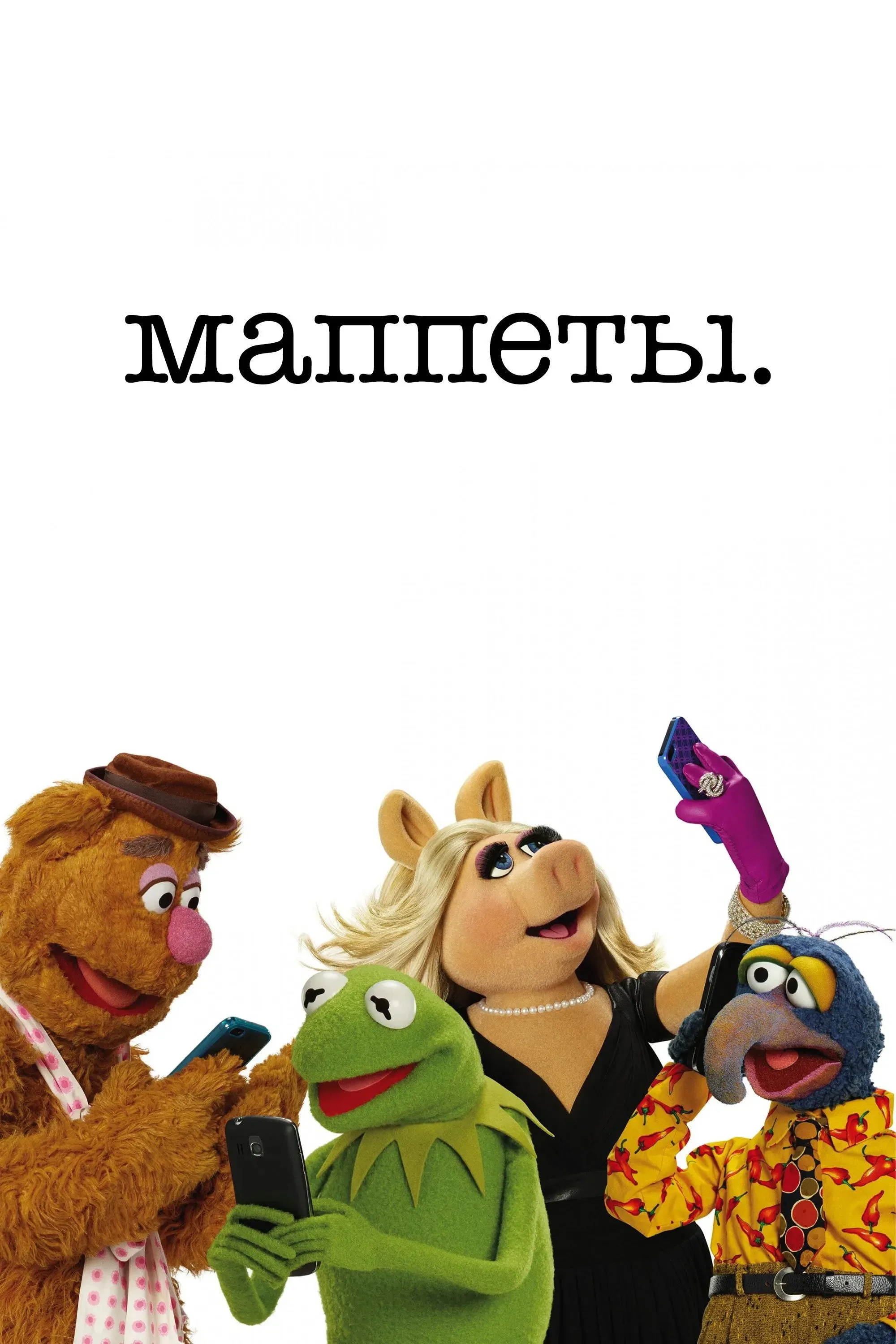 Постер фильма Маппеты