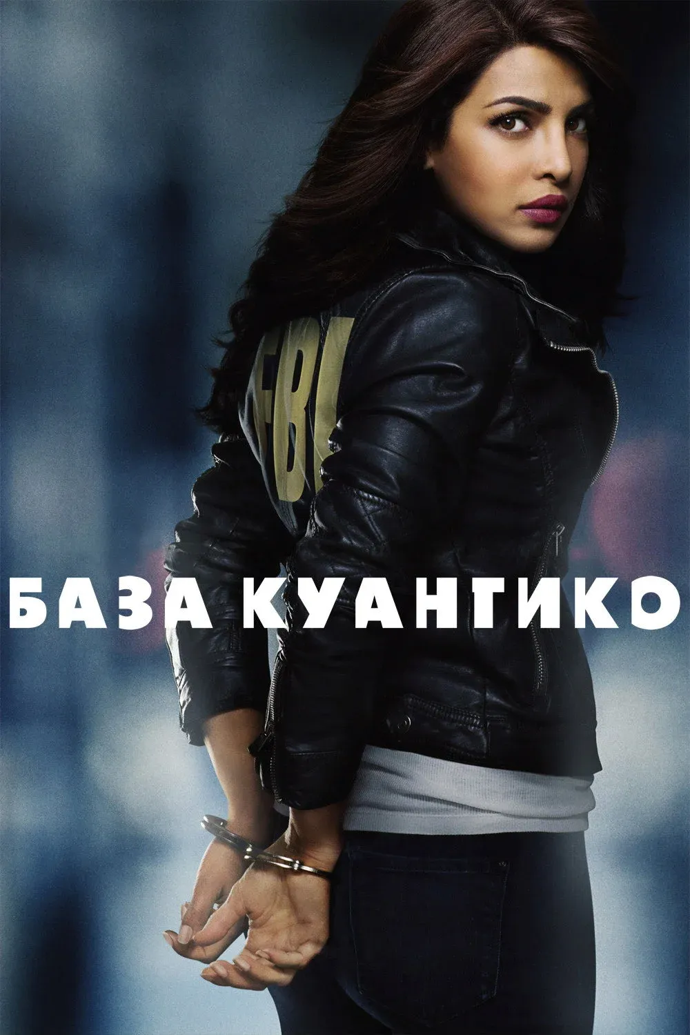 Постер фильма База Куантико