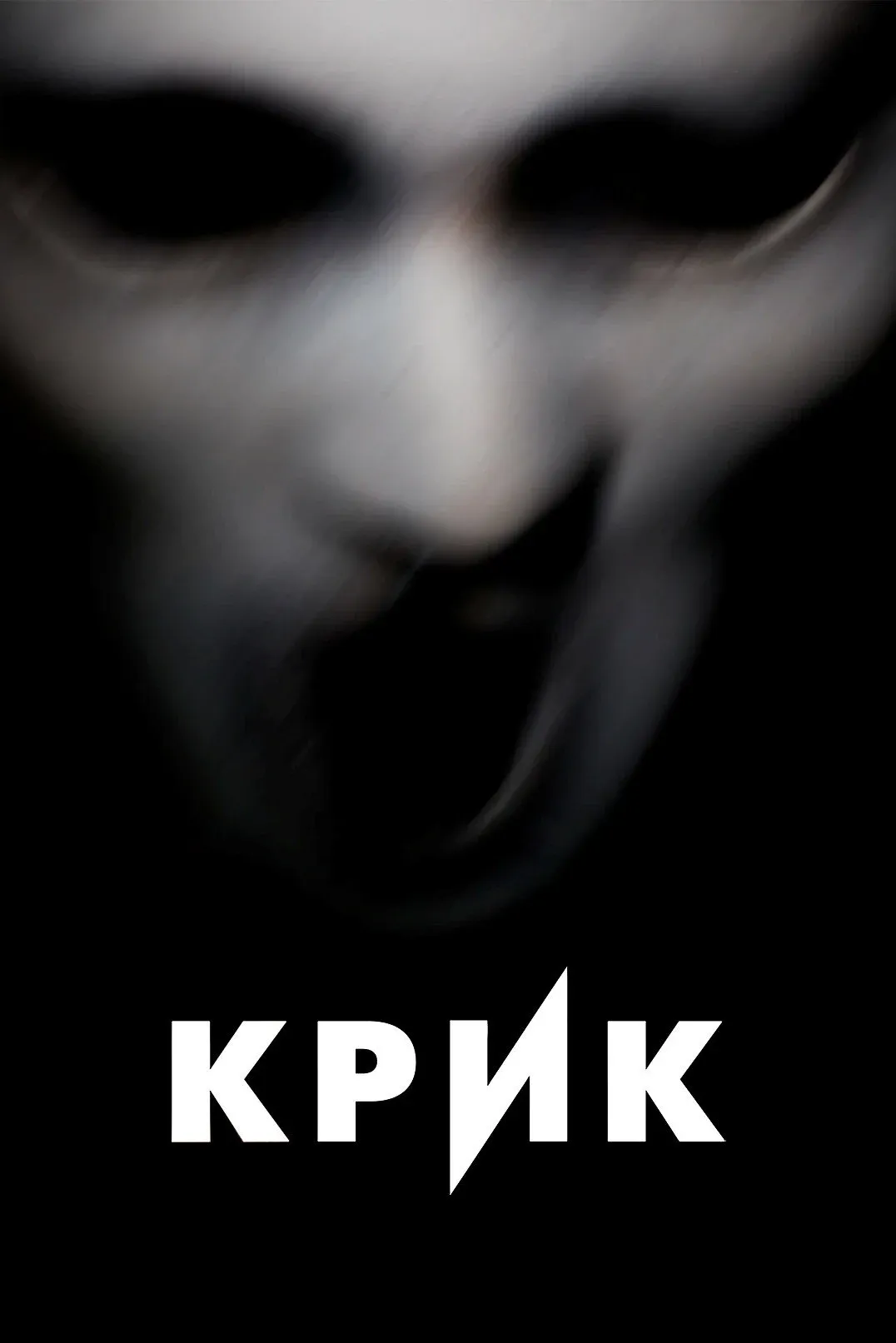Постер фильма Крик