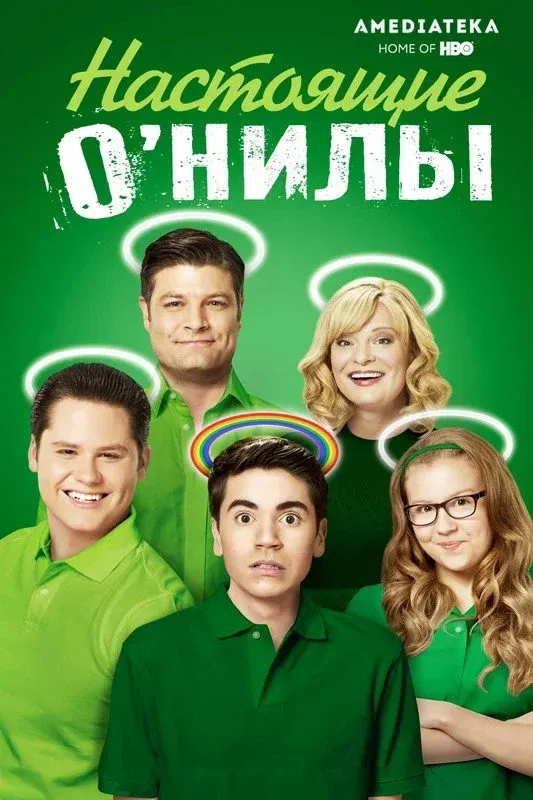 Постер фильма Настоящие О’Нилы