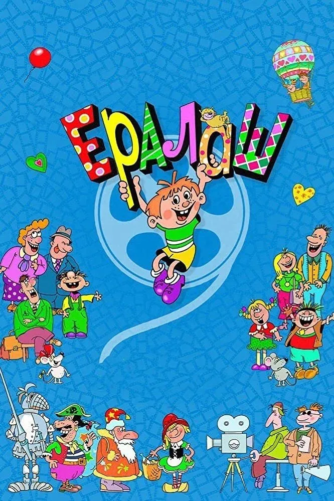 Постер фильма Ералаш