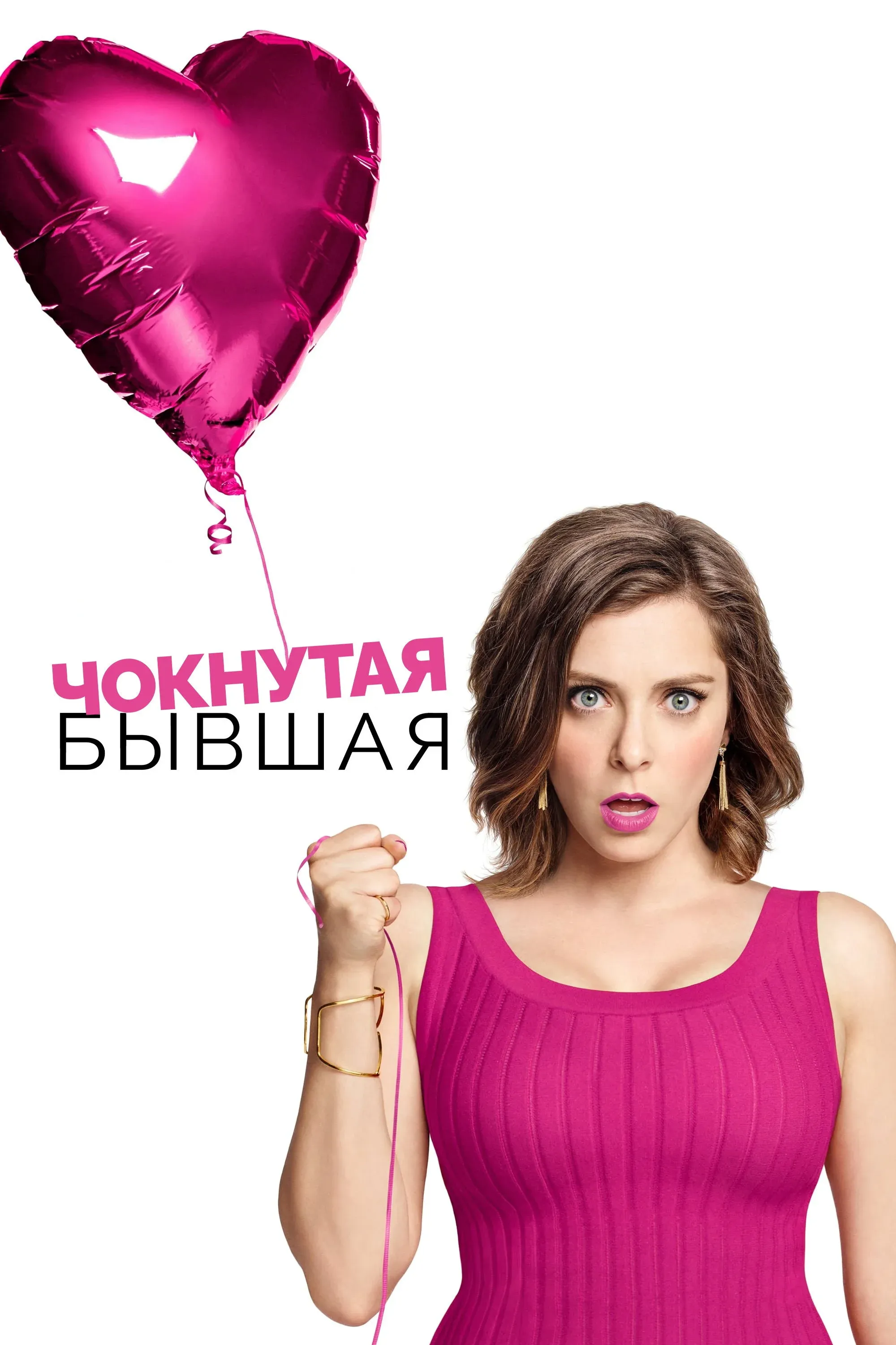 Постер фильма Чокнутая бывшая 