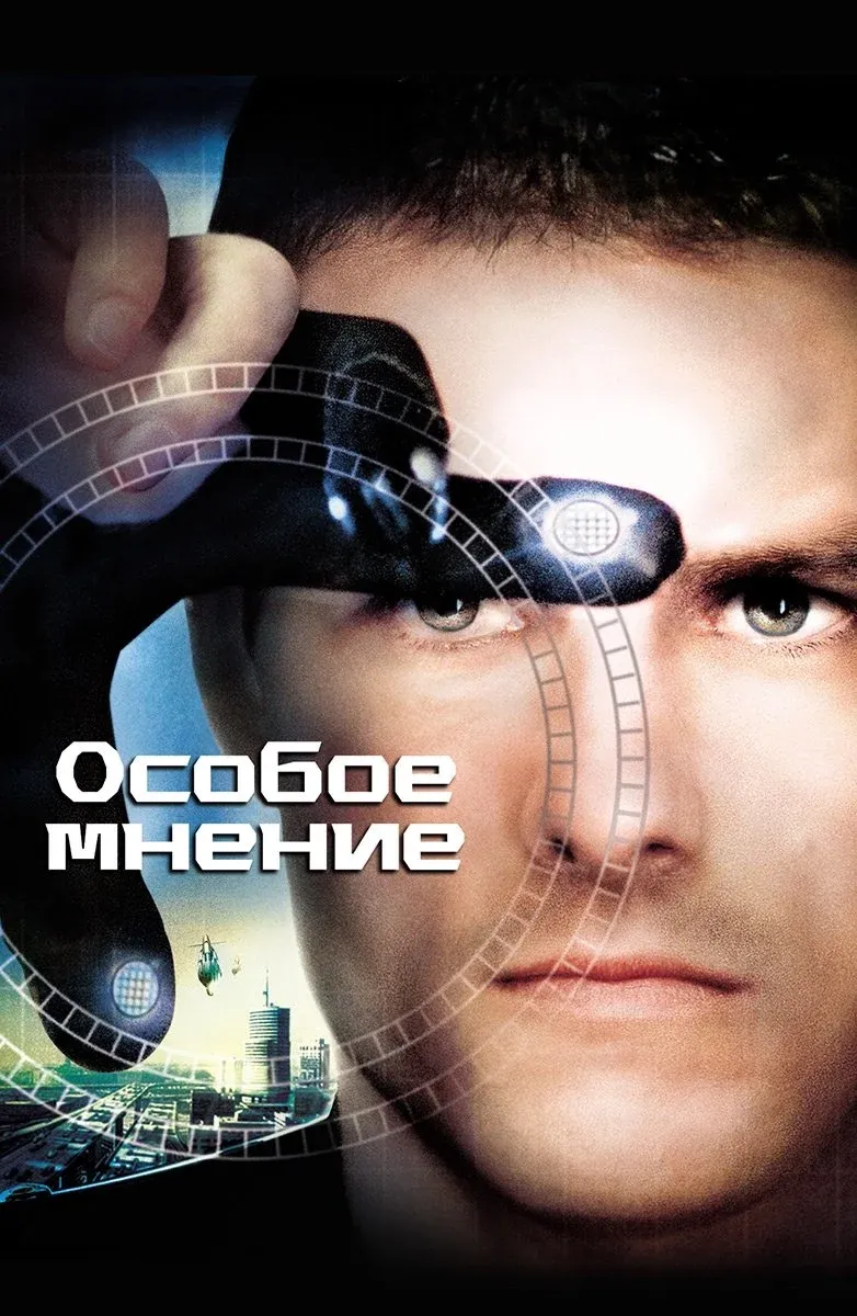 Постер фильма Особое мнение