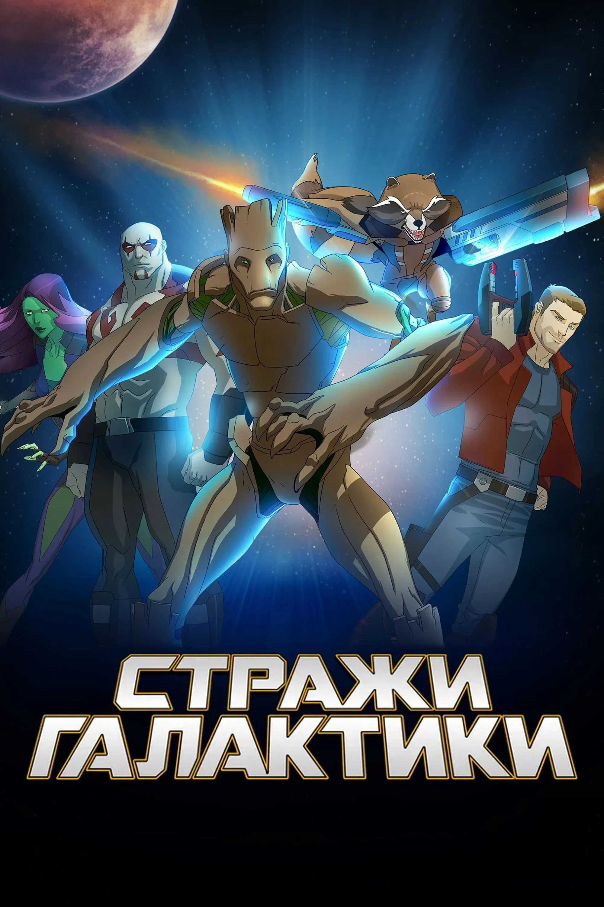 Постер фильма Стражи Галактики