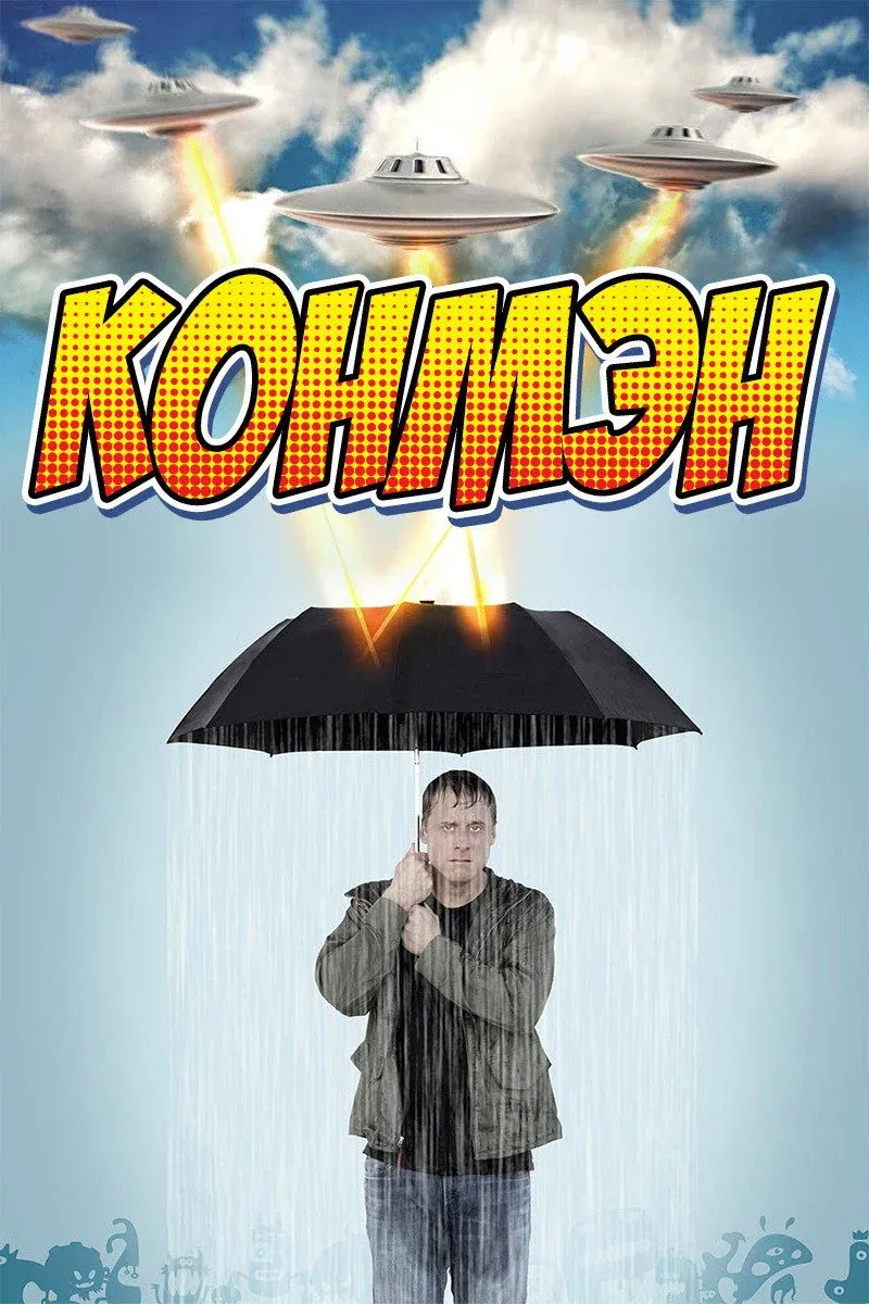 Постер фильма Конмэн 