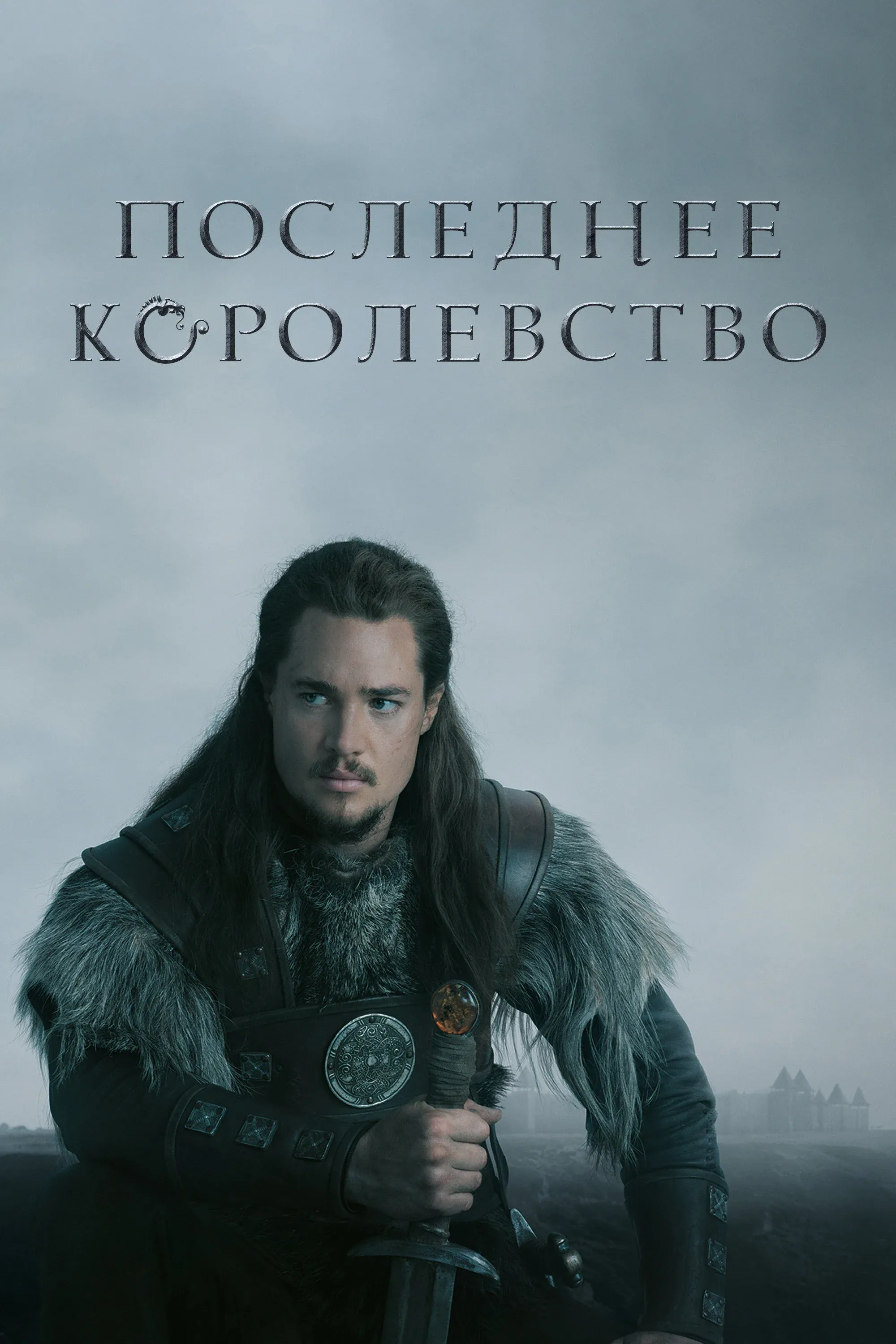 Постер фильма Последнее королевство