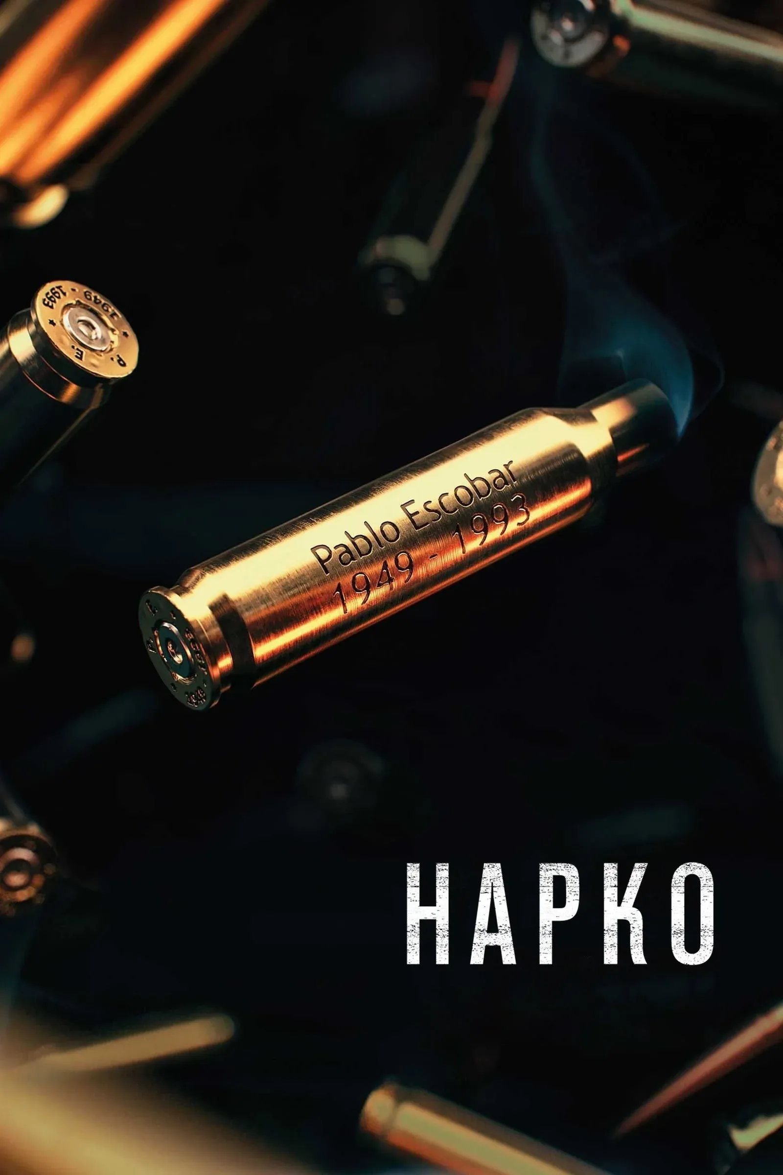 Постер фильма Нарко