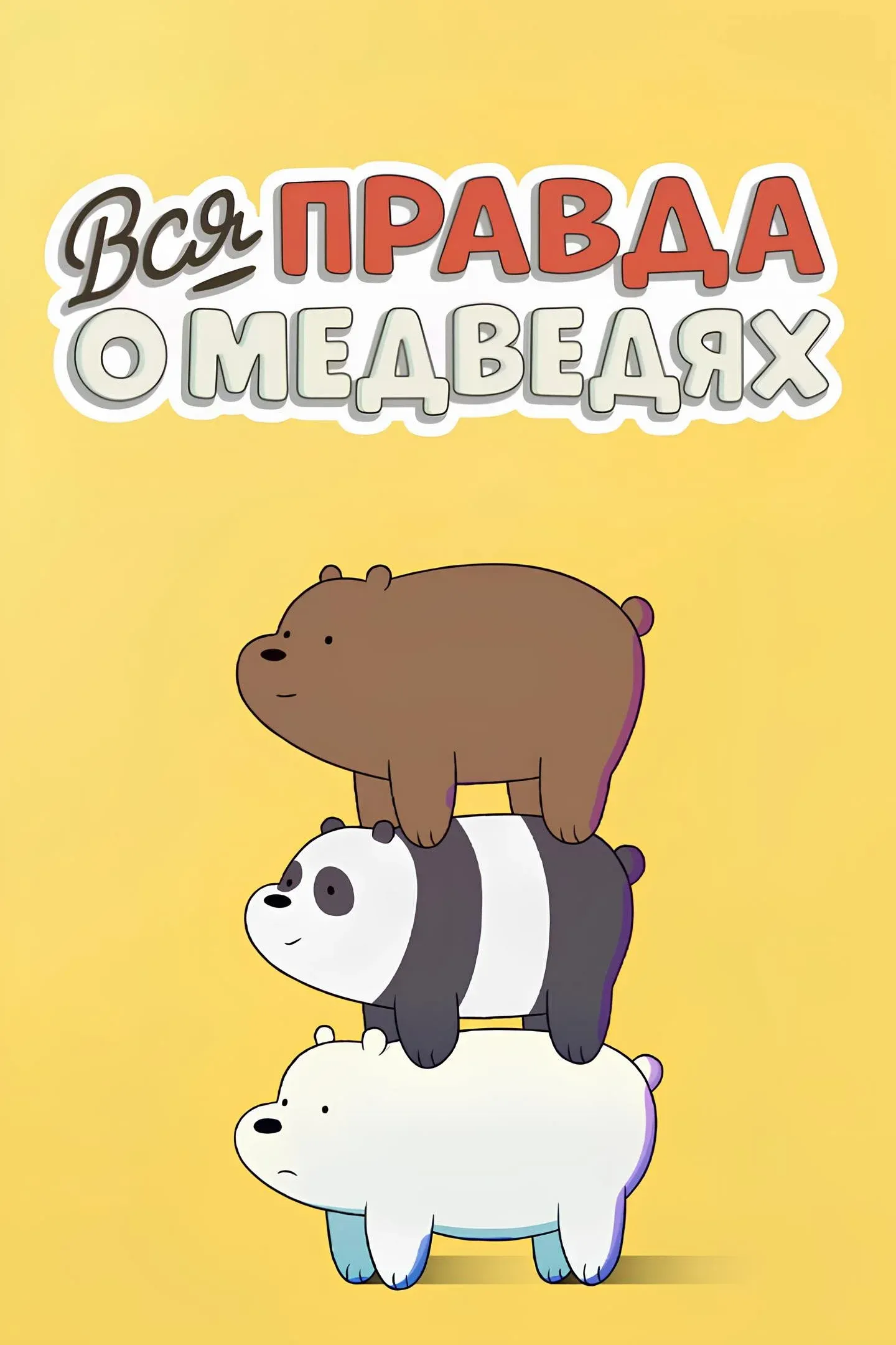 Постер фильма Вся правда о медведях