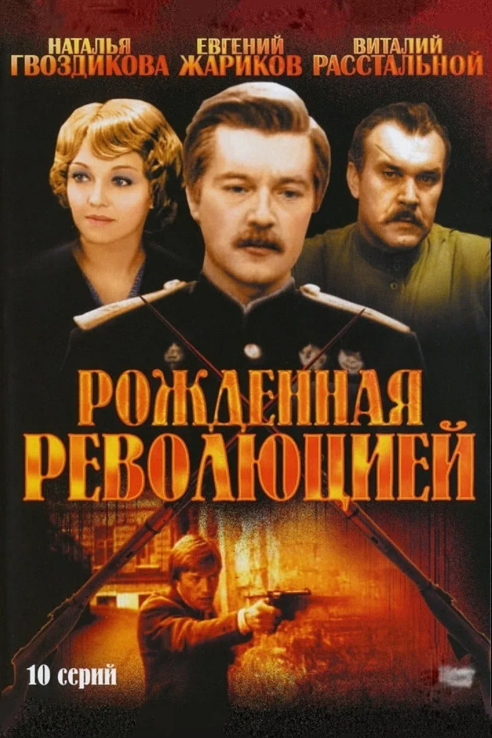 Постер фильма Рождённая революцией