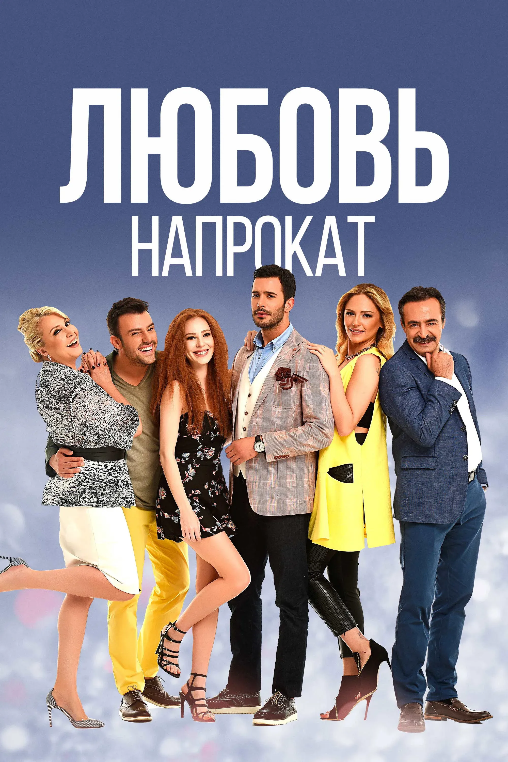 Постер фильма Любовь напрокат