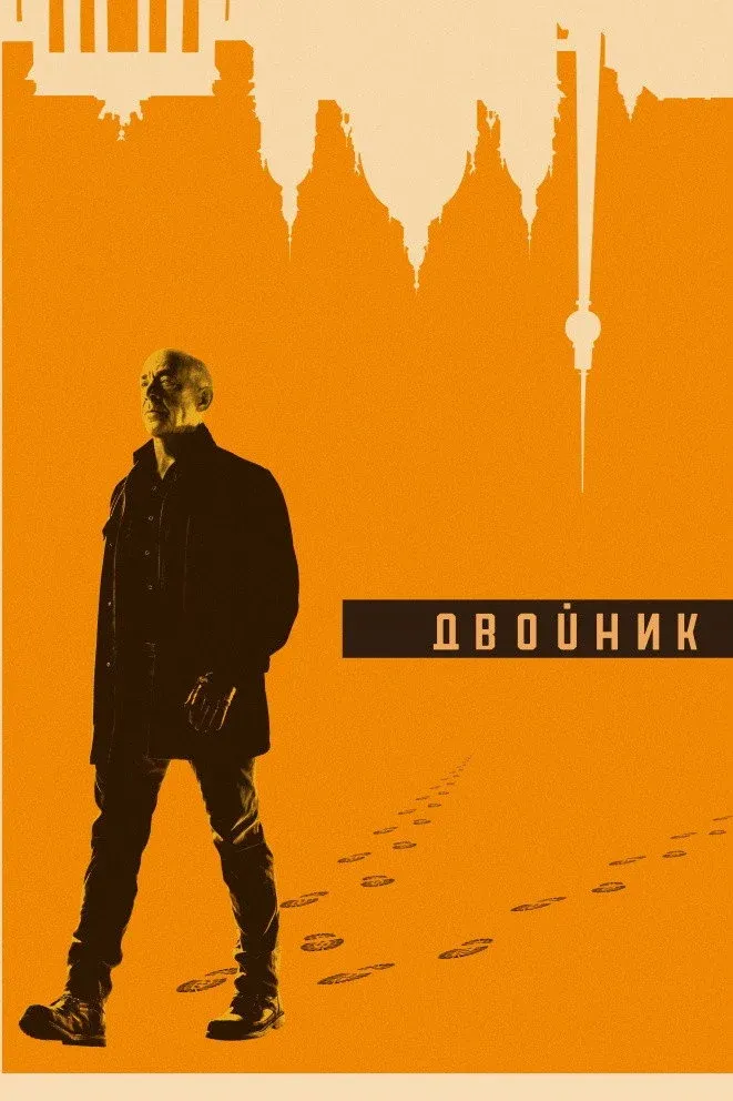 Постер фильма Двойник