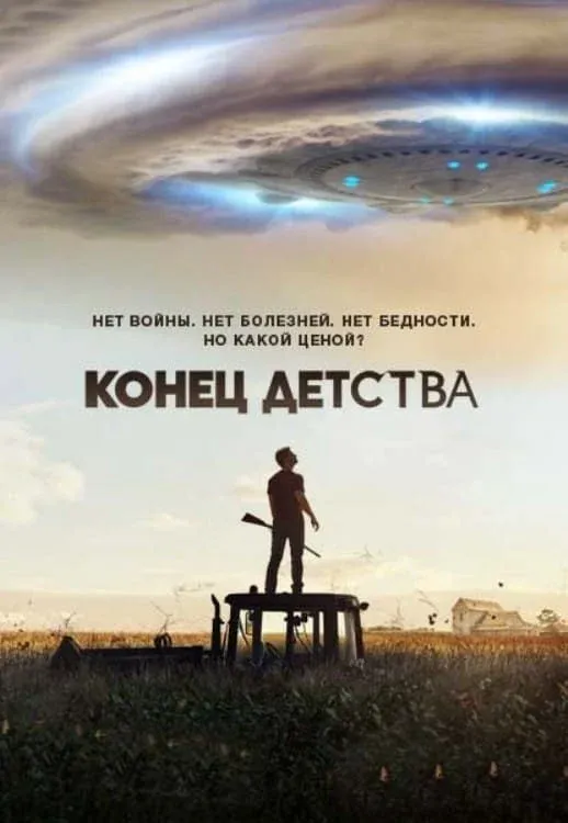 Постер фильма Конец детства