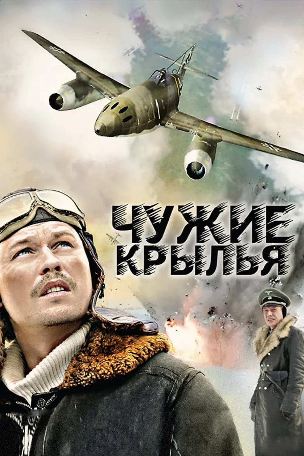 Постер фильма Чужие Крылья
