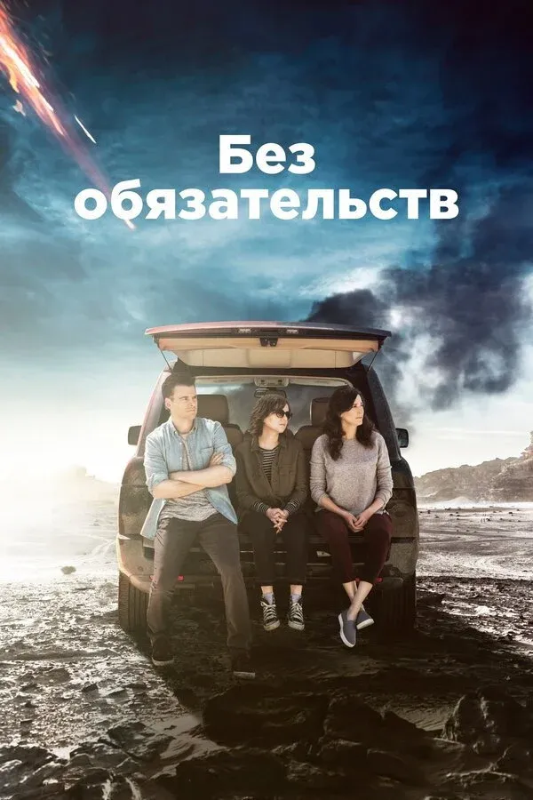 Постер фильма Без обязательств