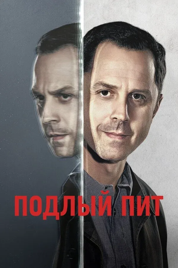 Постер фильма Подлый Пит