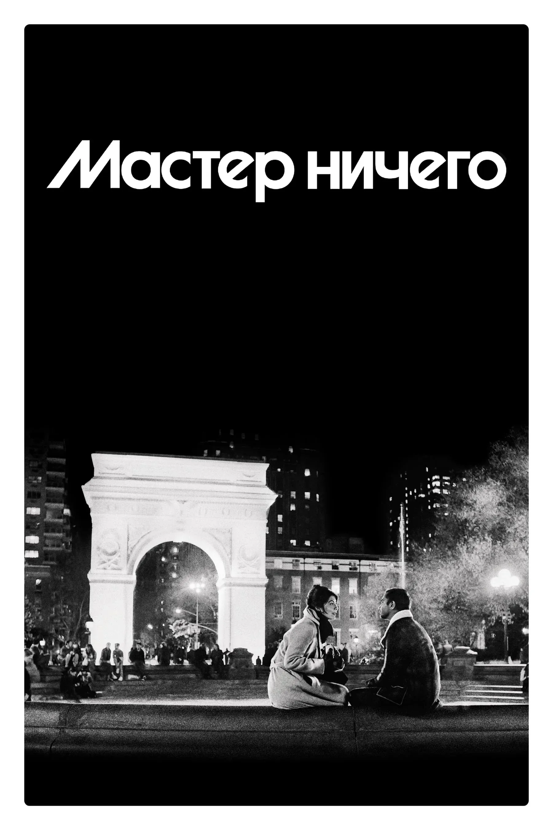 Постер фильма Мастер ничего