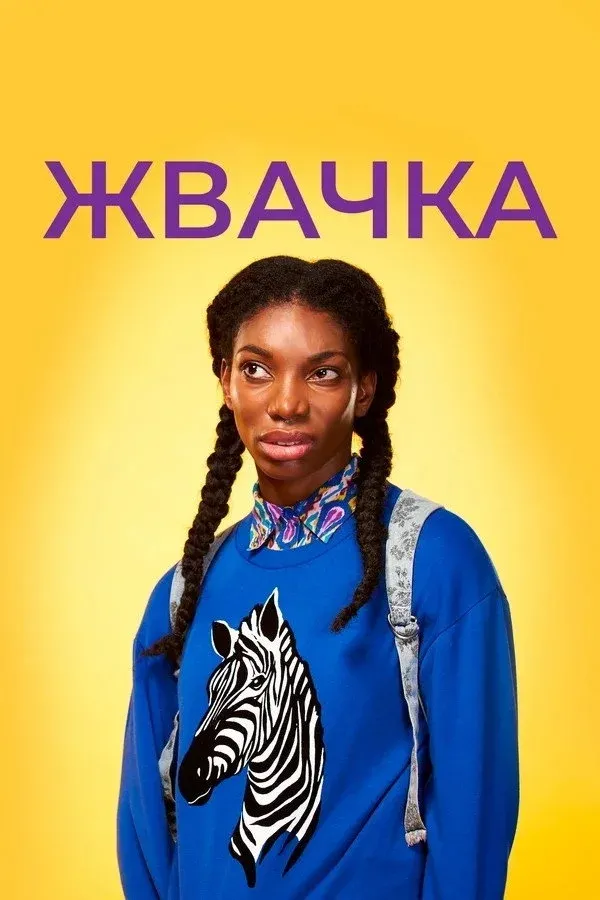 Постер фильма Жевательная резинка