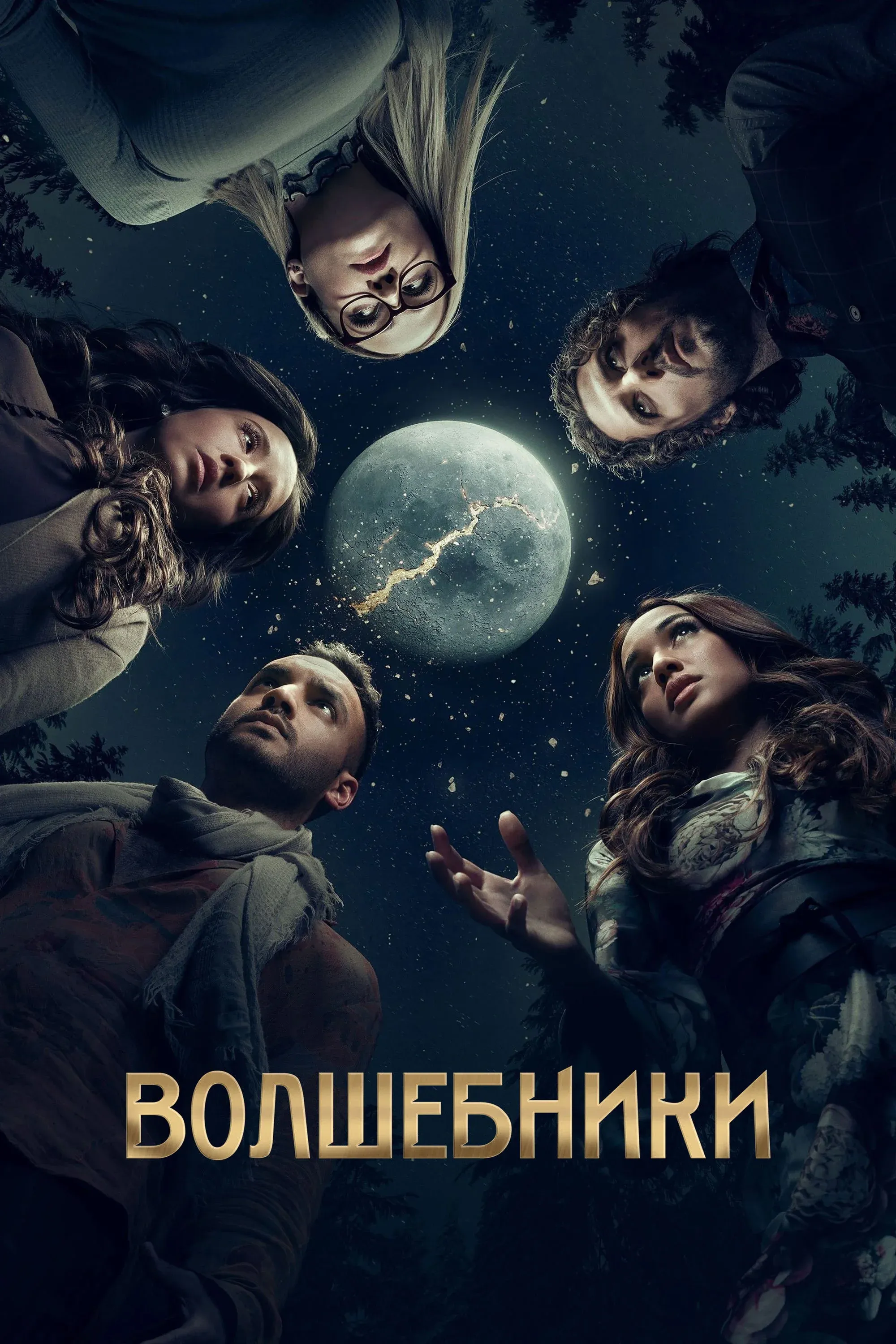 Постер фильма Волшебники