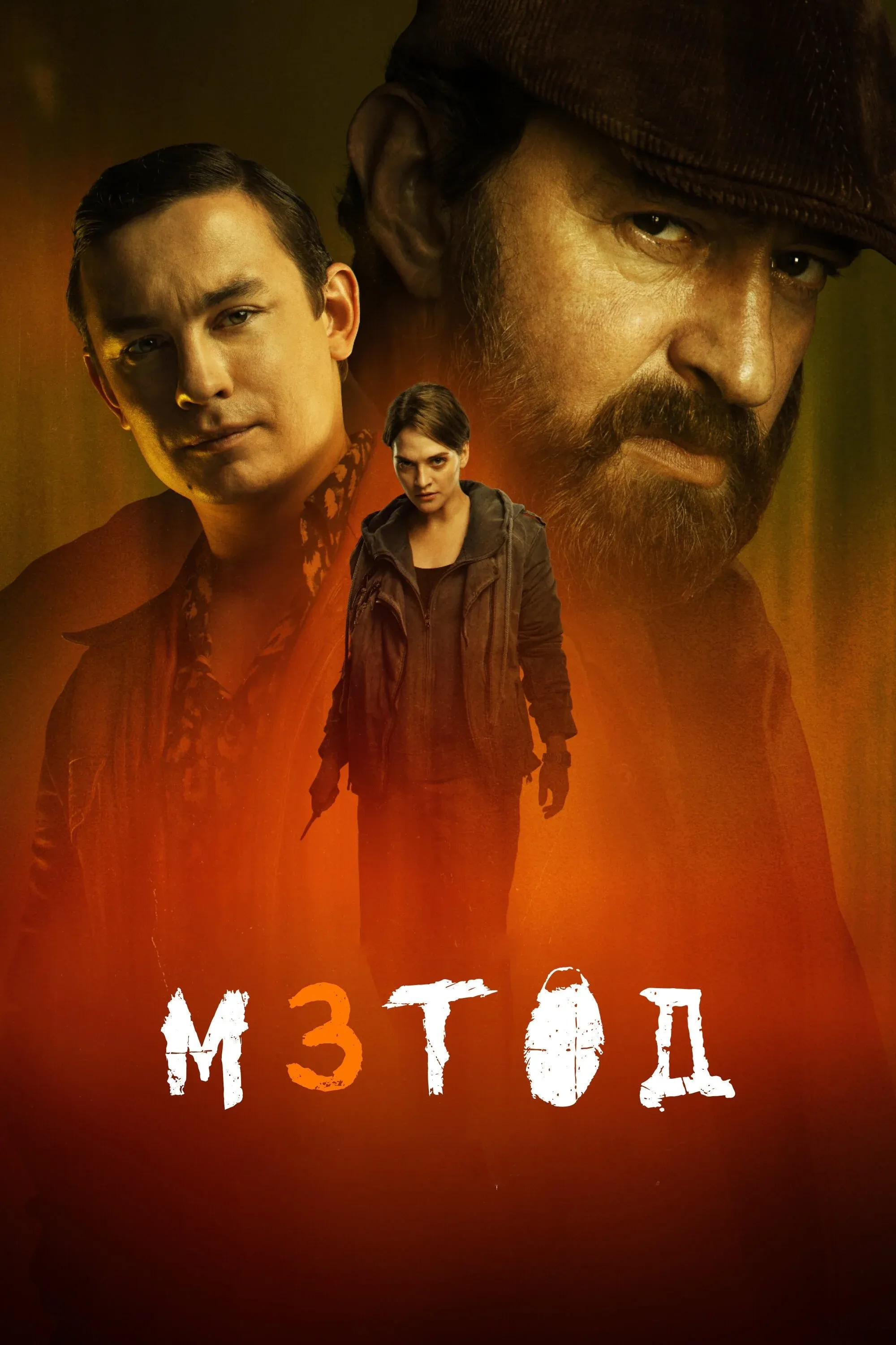 Постер фильма Метод