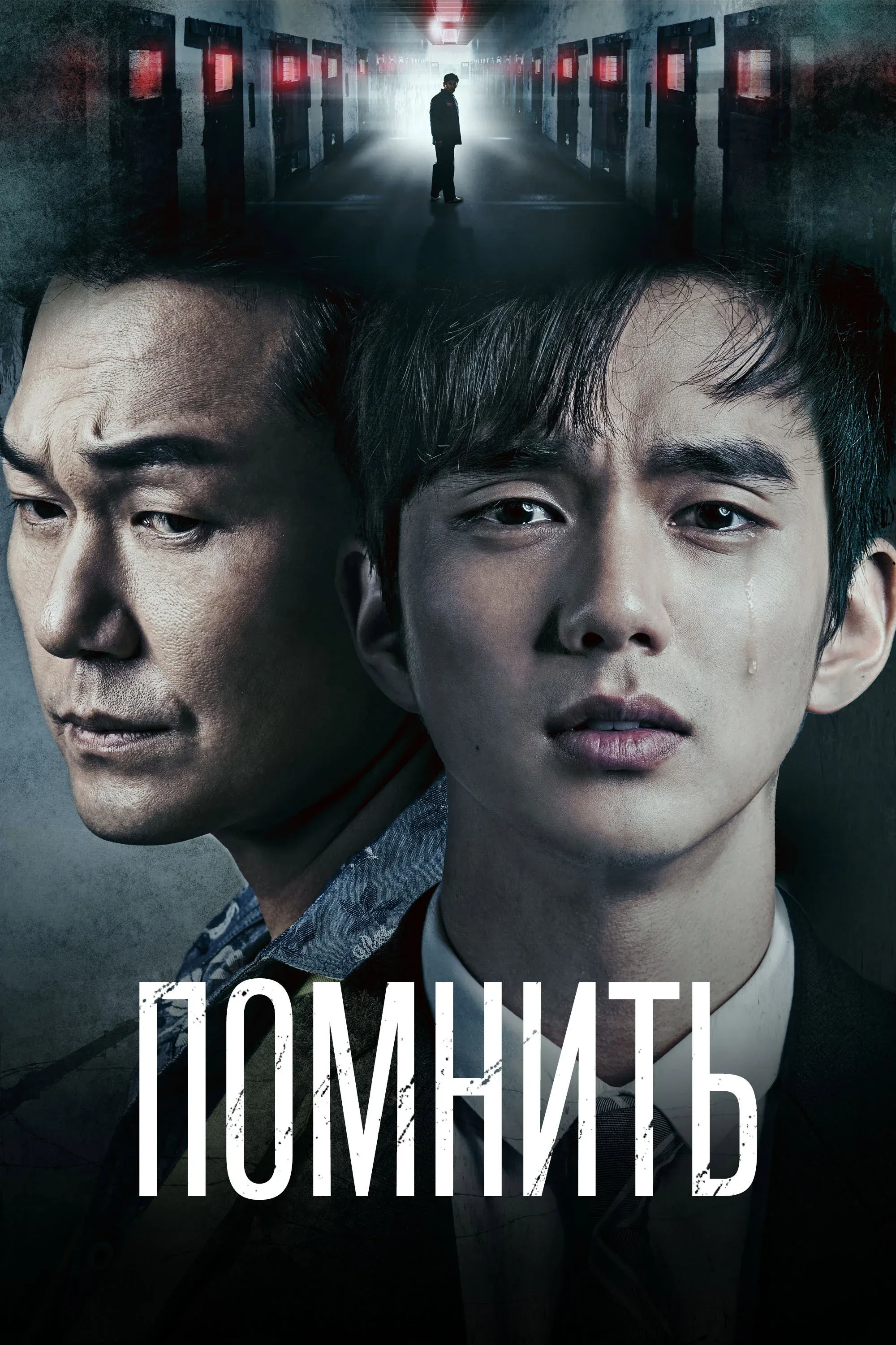 Постер фильма Помнить