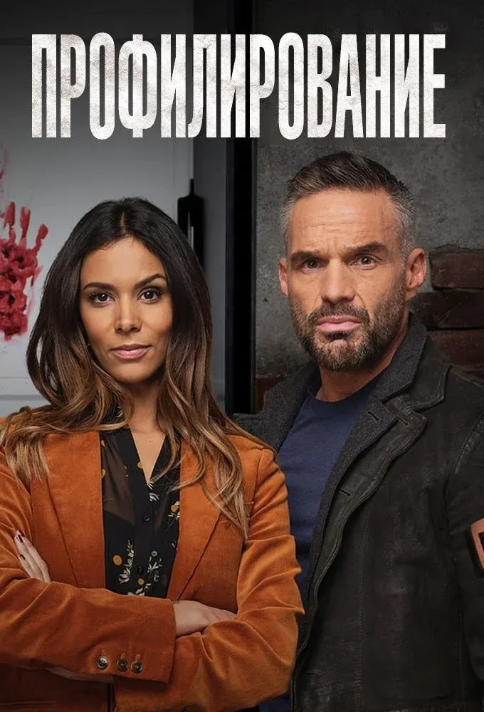 Постер фильма Профилирование