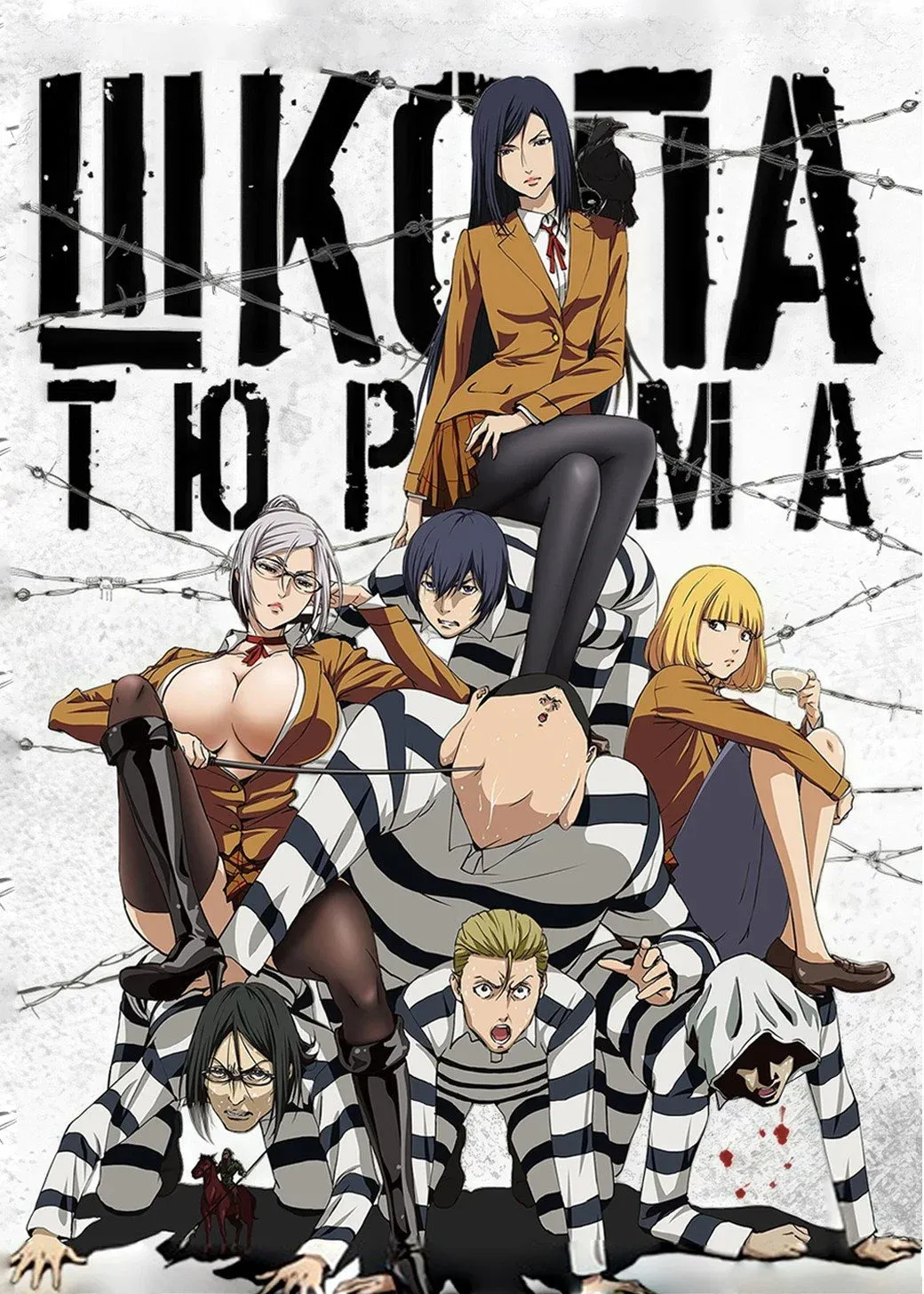 Постер фильма Школа-тюрьма