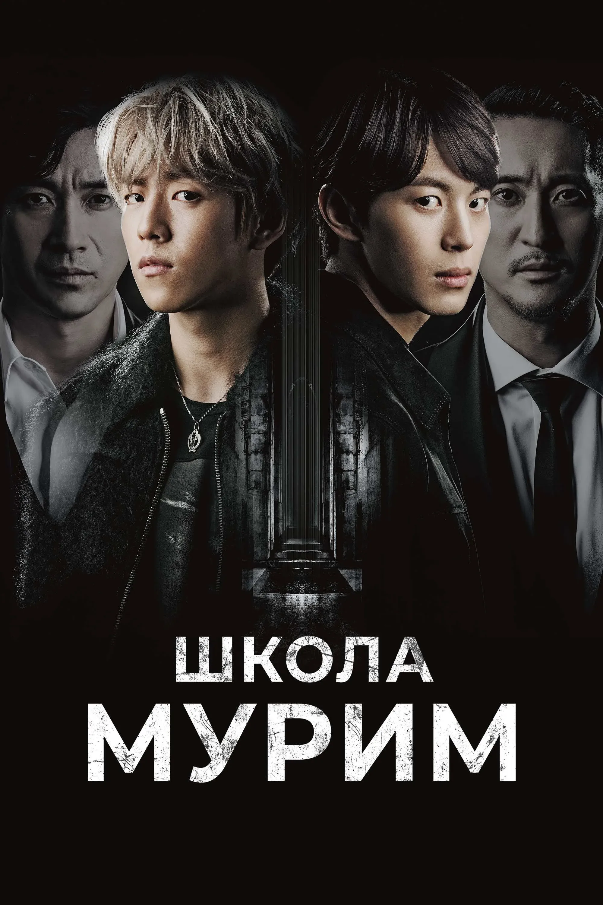 Постер фильма Школа Мурим