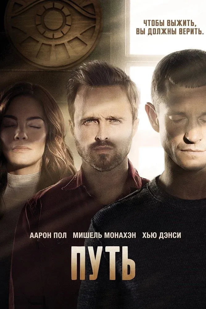 Постер фильма Путь