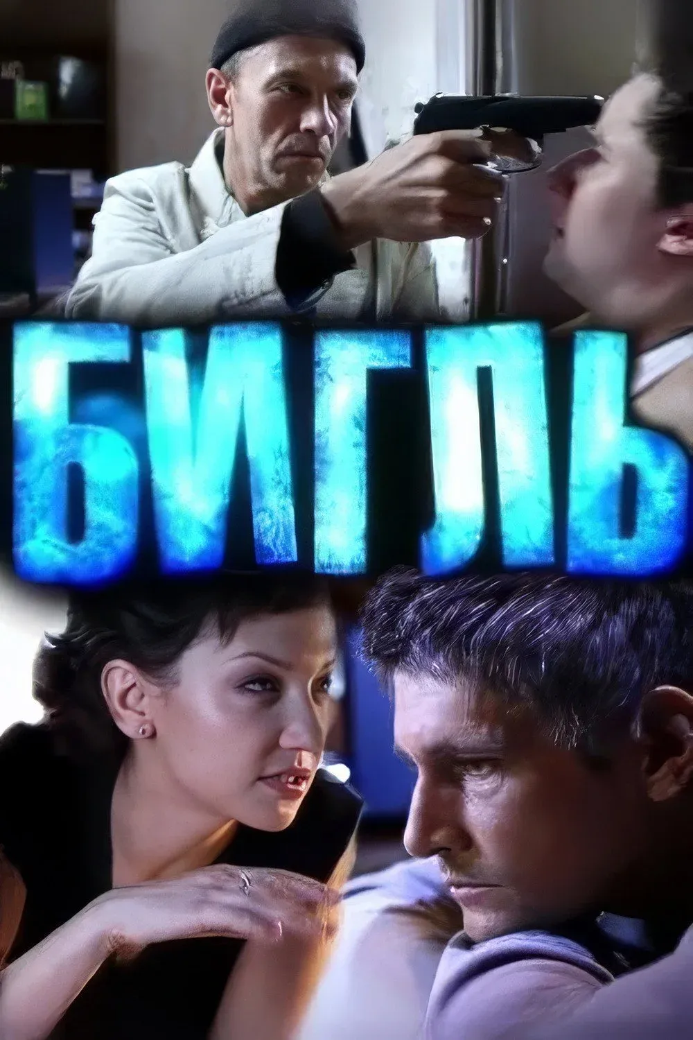 Постер фильма Бигль