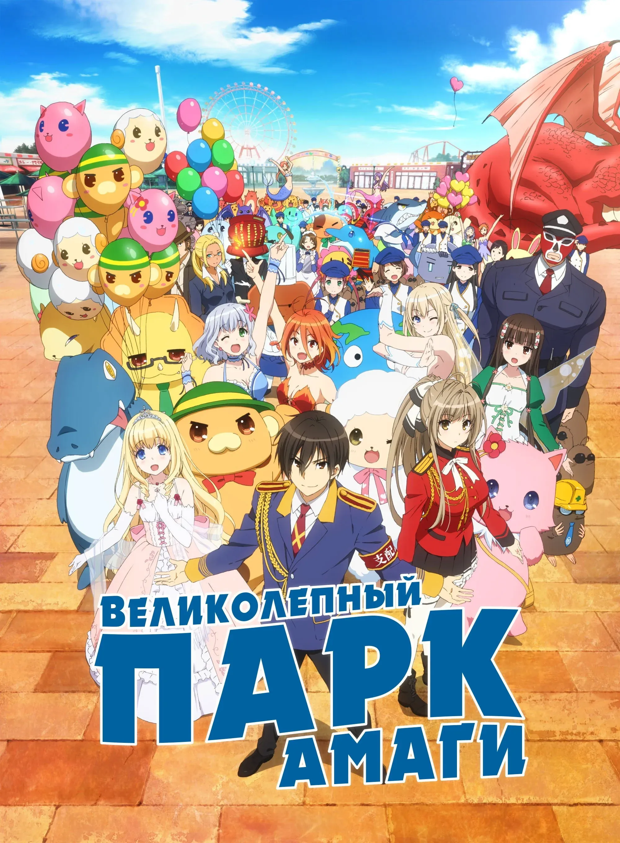 Постер фильма Великолепный парк Амаги