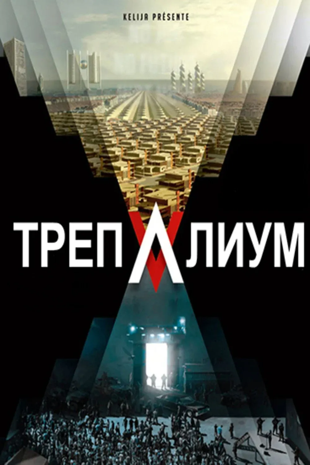 Постер фильма Трепалиум