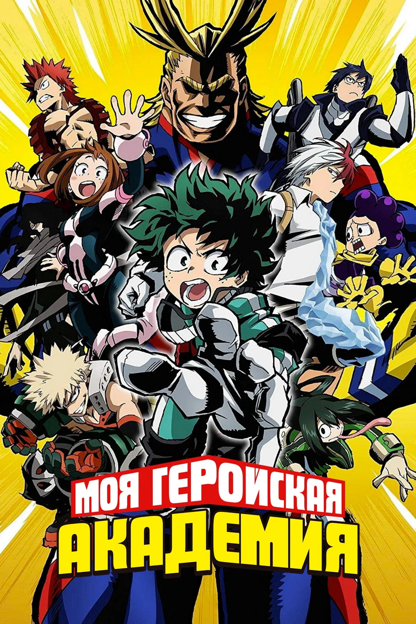 Постер фильма Моя геройская академия