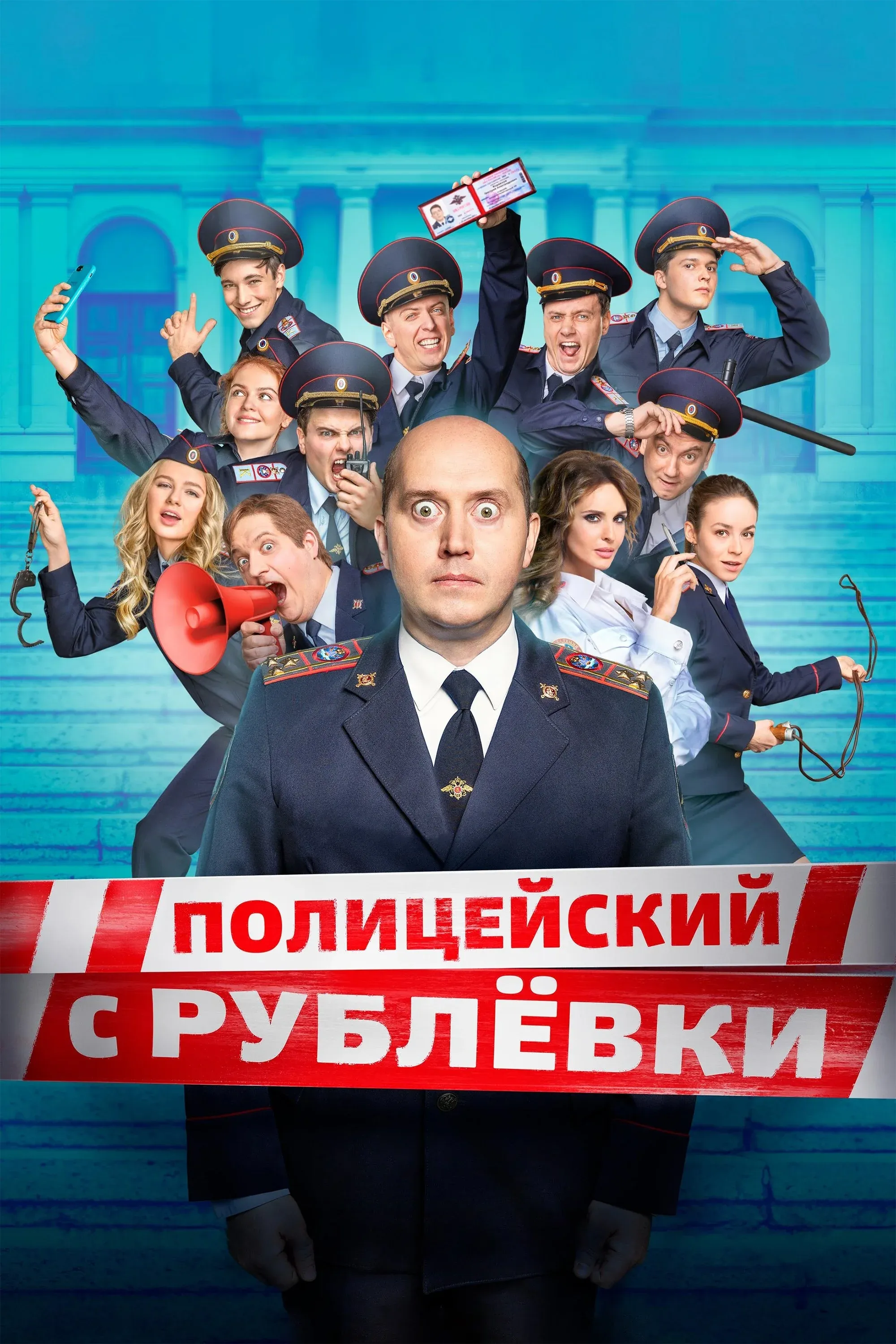 Постер фильма Полицейский с Рублёвки