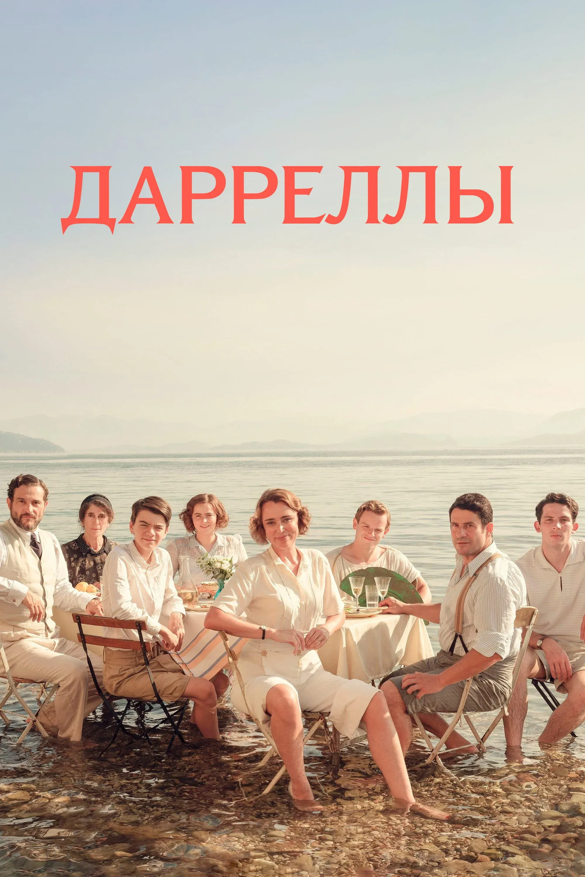 Постер фильма Дарреллы