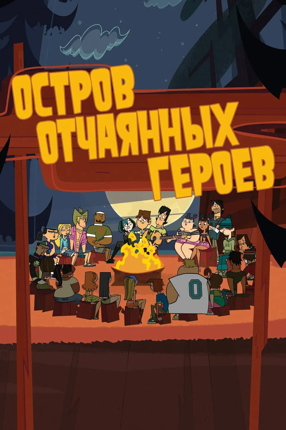 Постер фильма Остров отчаянных героев