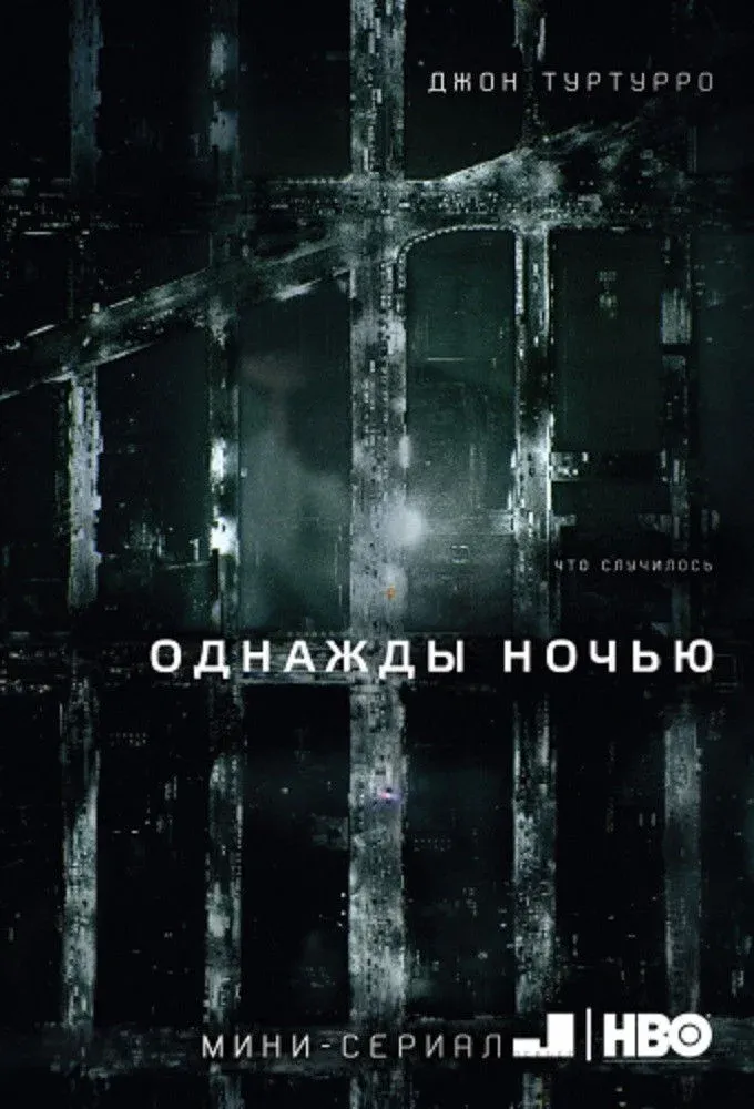 Постер фильма Однажды ночью