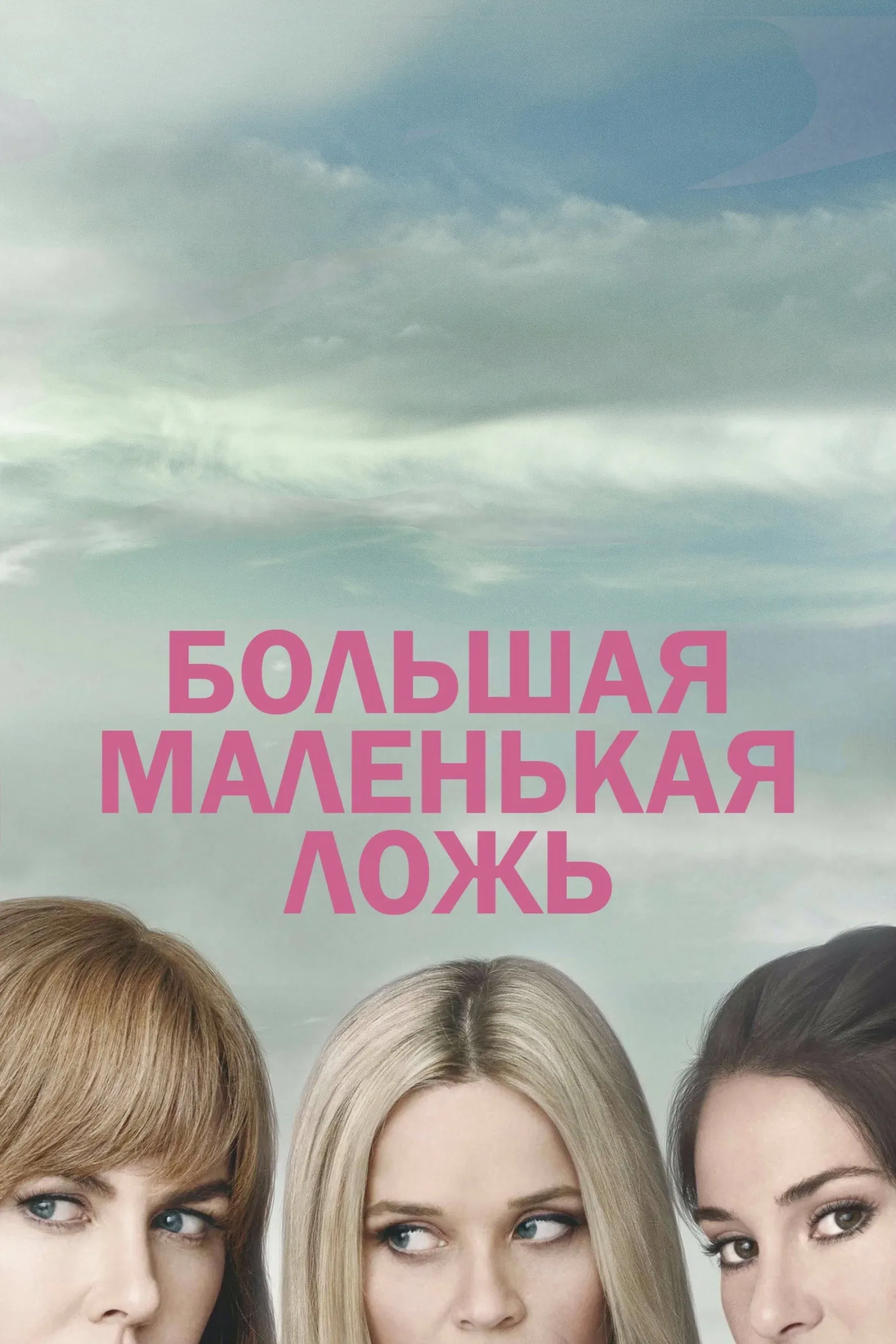 Постер фильма Большая маленькая ложь
