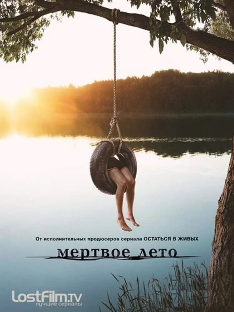 Постер фильма Мертвое лето