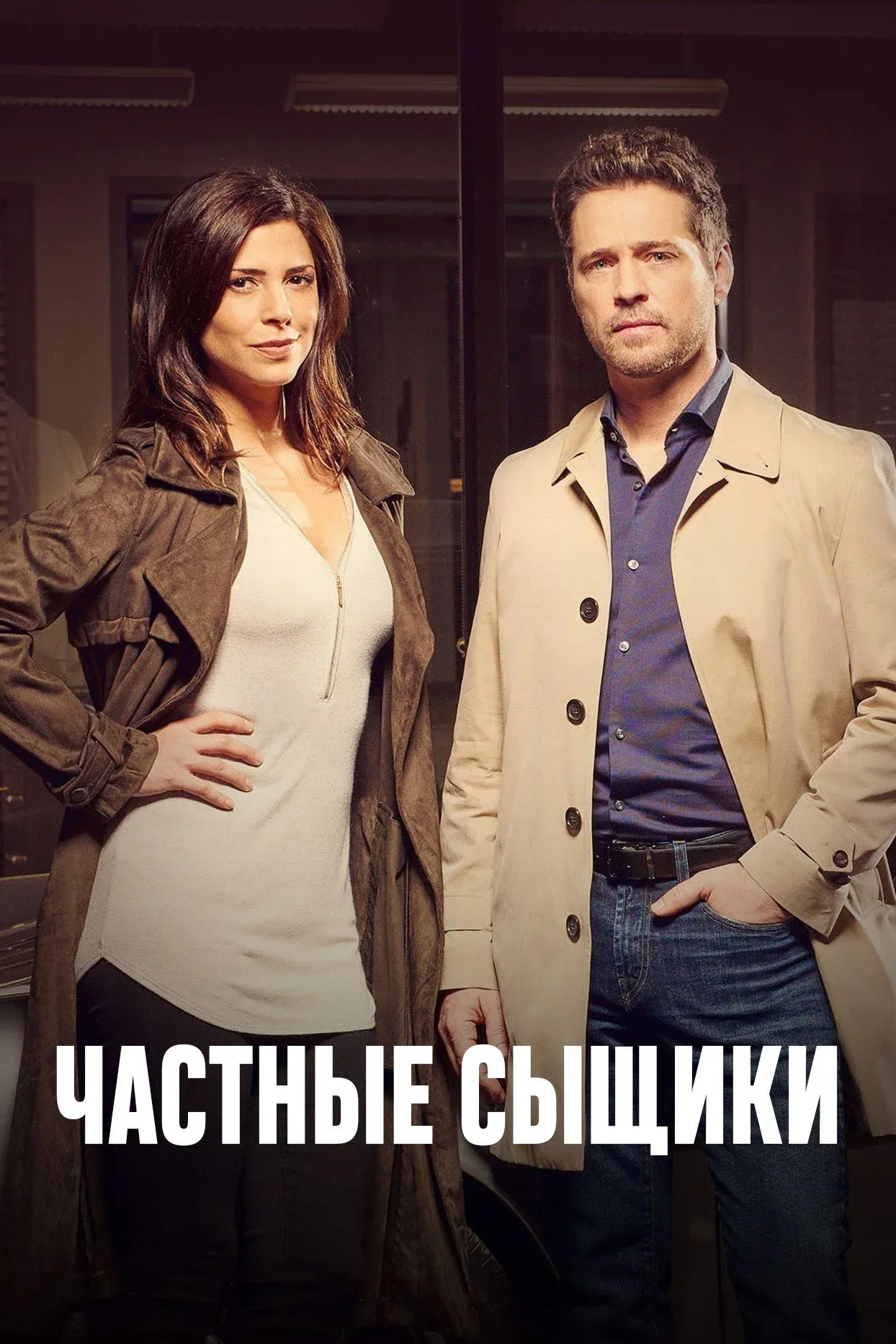 Постер фильма Частные сыщики