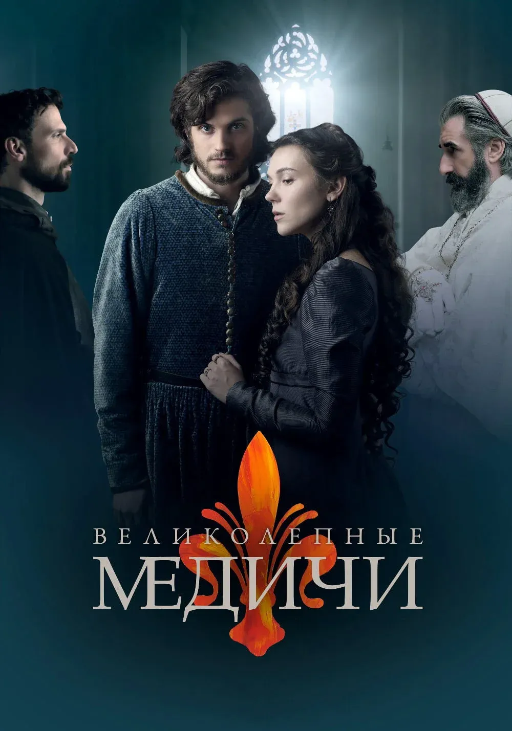 Постер фильма Медичи