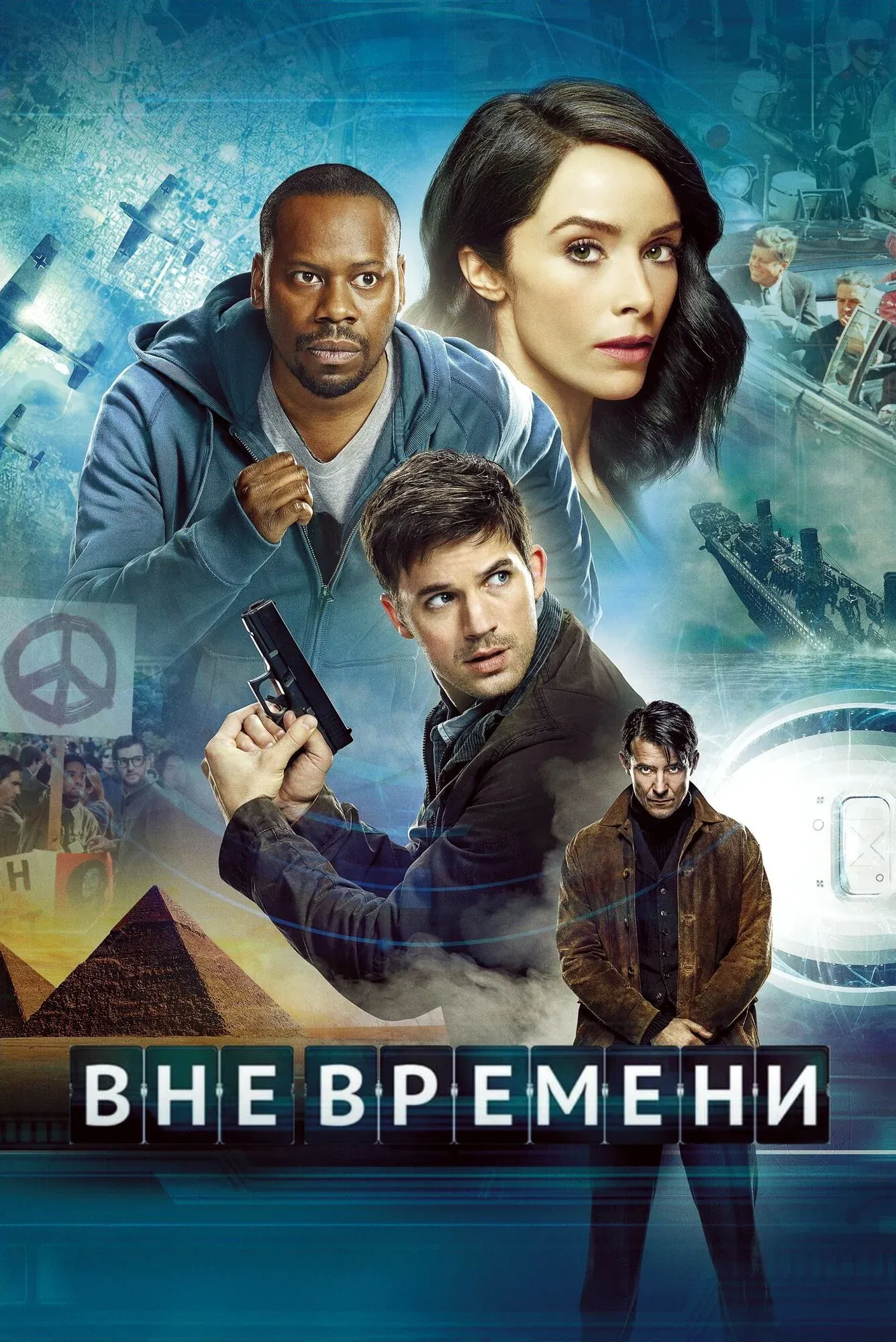 Постер фильма Вне времени