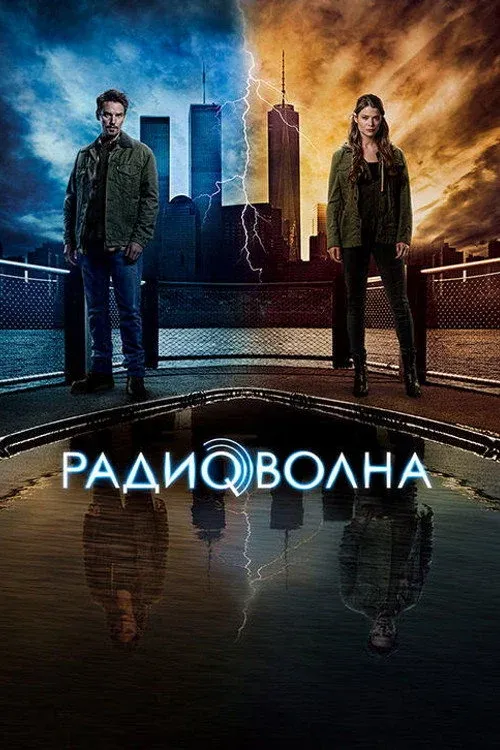 Постер фильма Радиоволна