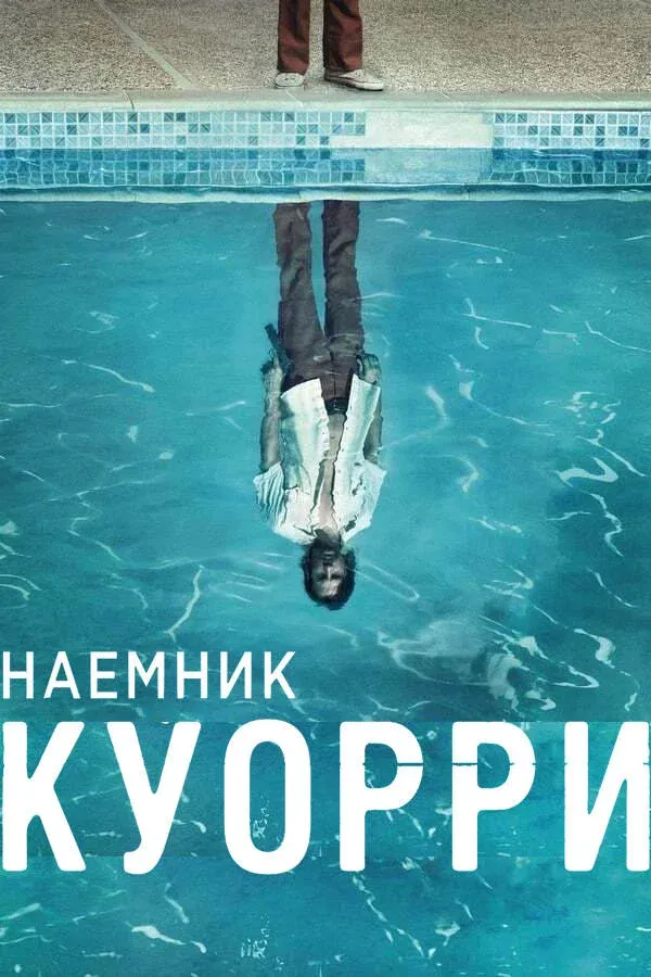 Постер фильма Наемник Куорри