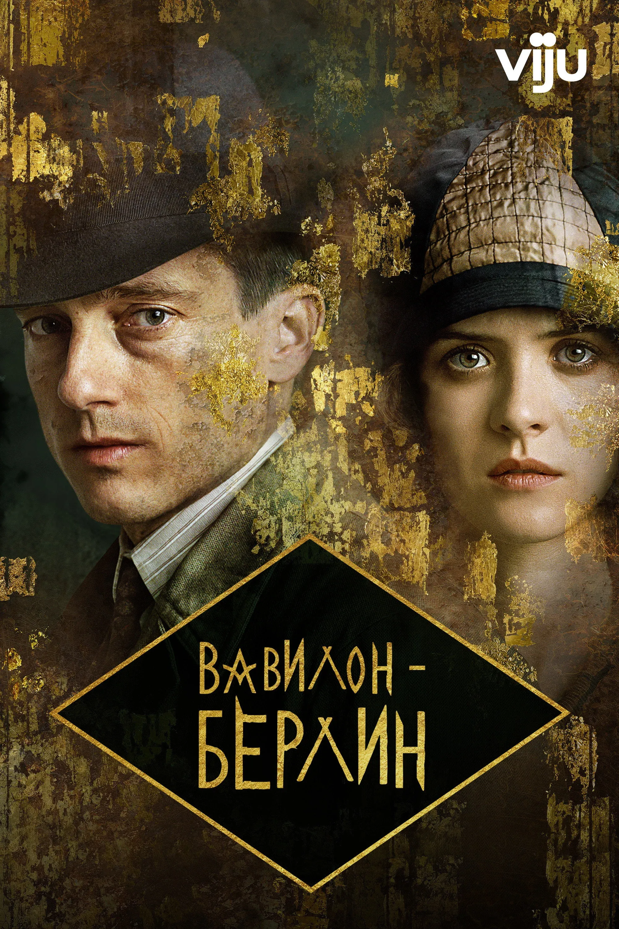 Постер фильма Вавилон-Берлин