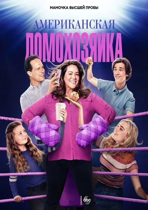 Постер фильма Американская домохозяйка