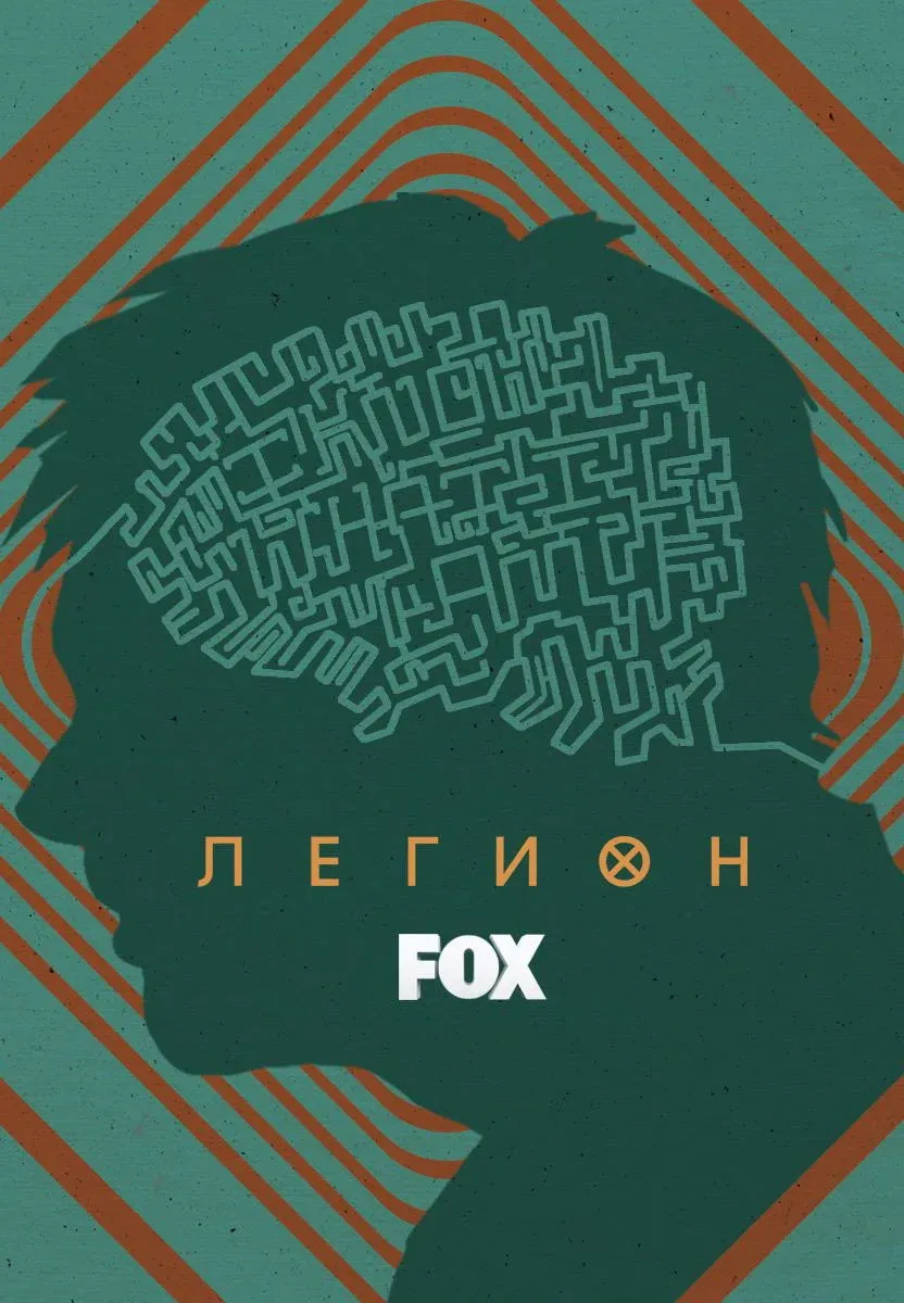Постер фильма Легион