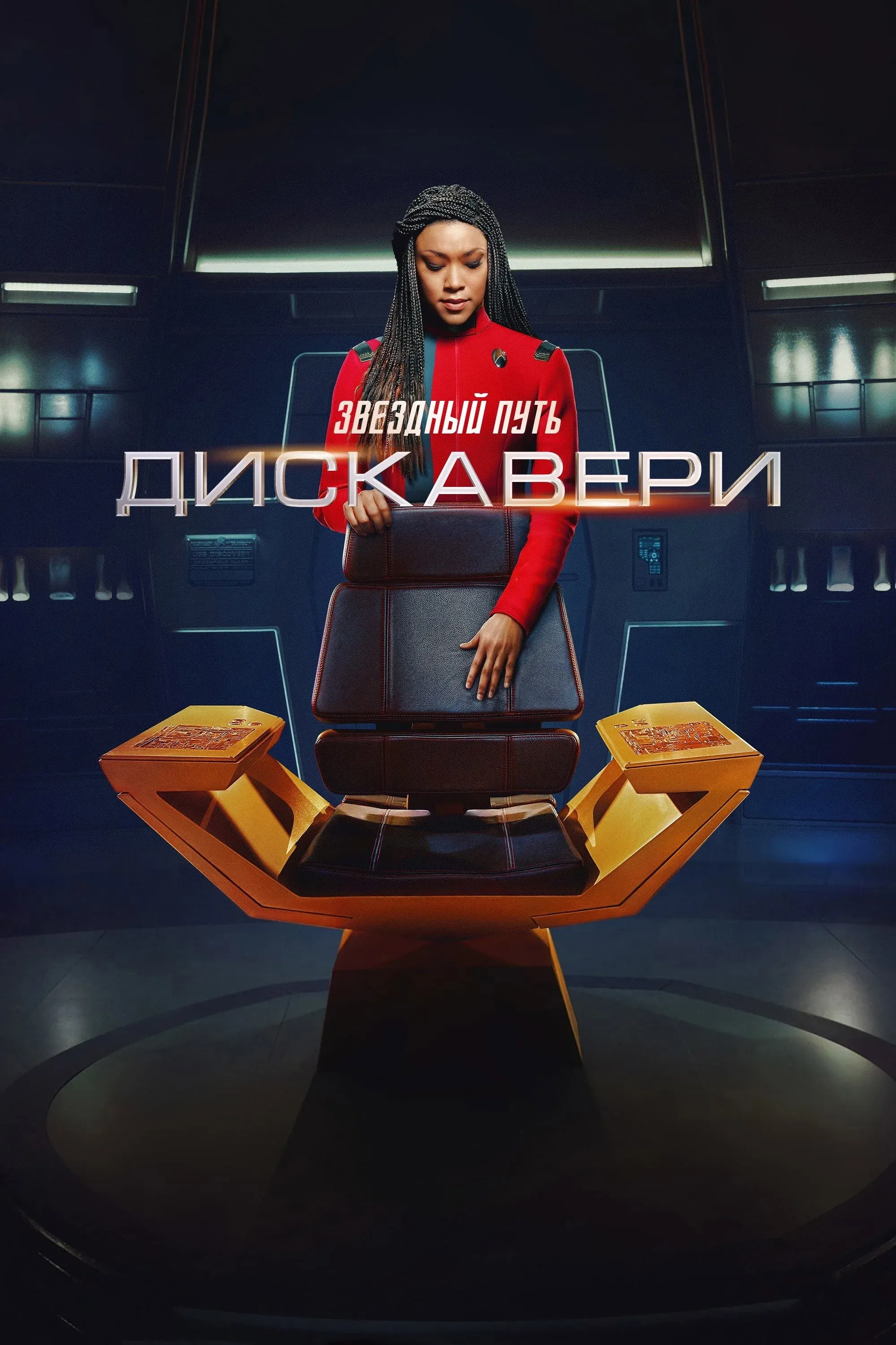 Постер фильма Звёздный путь: Дискавери